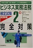 ビジネス実務法務検定試験2級完全対策 (ビジネス実務法務検定シリーズ)