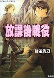 放課後戦役 (コバルト文庫)