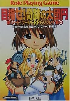 目指せ!奇跡の大団円―新ソード・ワールドRPGリプレイ集〈3〉 (富士見ドラゴンブック)