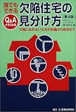 誰でもできる欠陥住宅の見分け方―欠陥にあわないための知識から救済まで