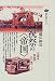 祝祭の「帝国」―花電車・凱旋門・杉の葉アーチ (講談社選書メチエ)