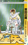 Saint Seiya Vol. 5 [Japanese Language Import]