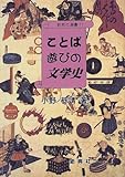 ことば遊びの文学史 (新典社選書)