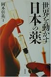 世界を動かす日本の薬