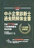 中小企業診断士過去問解体全書〈2006年度版〉平成17・16年…