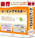 ムービングマスター「携行」 アカデミック・パブリック版 10Pack