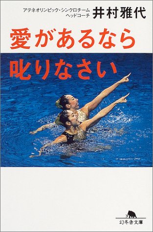 愛があるなら叱りなさい (幻冬舎文庫)