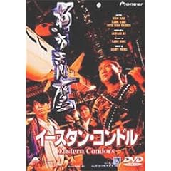 �C�[�X�^���E�R���h�� [DVD]