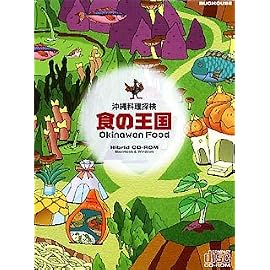 沖縄料理探検 食の王国