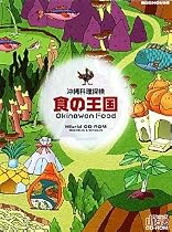 沖縄料理探検 食の王国