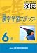 和書 : 6級 漢字学習ステップ 改訂版
