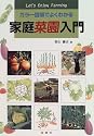 家庭菜園入門―カラー図解でよくわかる (エンジョイシリーズ)