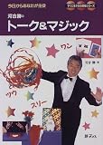 河合勝のトーク&マジック―今日からあなたが主役 (すぐに生かせる実技シリーズ)
