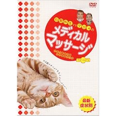 �Ζ�搶vs�A�W���̃��f�B�J���}�b�T�[�W for cats [DVD]