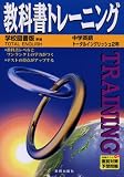 教科書トレーニング 学校図書版 中学校英語 トータルイングリッシュ 2年