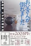 お父さんが倒れました 脳梗塞わが家の闘病記