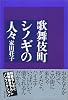 歌舞伎町シノギの人々