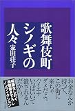 歌舞伎町シノギの人々