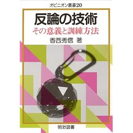 反論の技術―その意義と訓練方法 (オピニオン叢書)