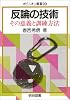 反論の技術―その意義と訓練方法 (オピニオン叢書)