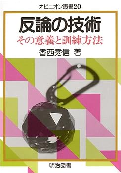 反論の技術―その意義と訓練方法 (オピニオン叢書) 反論の技術―その意義と訓練方法 (オピニオン叢書)