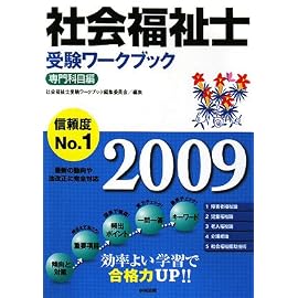 社会福祉士受験ワークブック 専門科目編 2009 (2009)