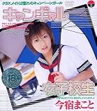 キャンギャル女子校生 今宿まこと [DVD]