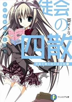 生徒会の四散 碧陽学園生徒会議事録4 (富士見ファンタジア文庫)