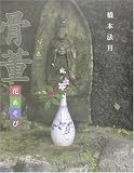 骨董花あそび