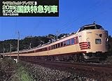 20世紀なつかしの国鉄特急列車 (ヤマケイレイルブックス)