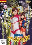 星間特捜アサルトライザー