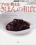 「プロが教える」きほんの和食 (アスキームック―NHK生活ほっとモーニング)