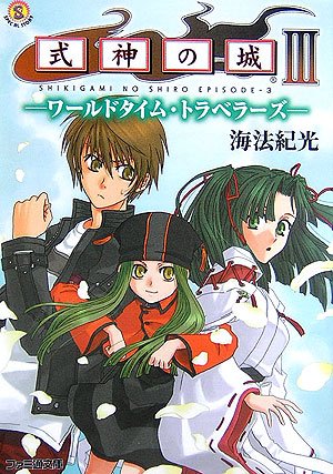 Cover image : 式神の城3 -ワールドタイム・トラベラーズ- (ファミ通文庫)
