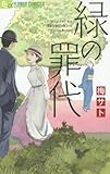緑の罪代 (フラワーコミックスアルファ)