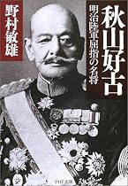 秋山好古―明治陸軍屈指の名将 (PHP文庫)