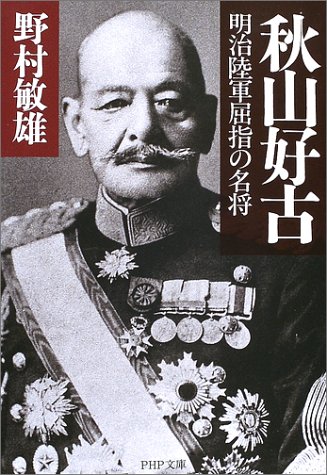 Cover image : 秋山好古―明治陸軍屈指の名将 (PHP文庫)