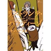 リストランテ・パラディーゾ (f×COMICS)