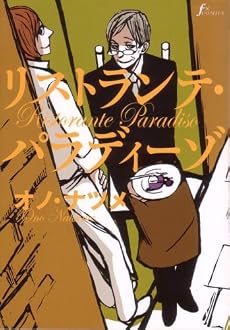 リストランテ・パラディーゾ (f&times;COMICS)