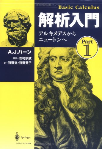 解析入門〈Part1〉アルキメデスからニュートンへ (Basic Calculus)