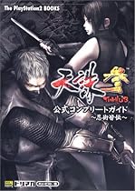 天誅 参 公式コンプリートガイド ~忍術皆伝~ (The PlayStation2 books)