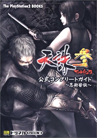 天誅 参 公式コンプリートガイド ~忍術皆伝~ (The PlayStation2 books) by ドリマガ編集部ザプレイステーション2編集部エンタテインメント書籍編集部
