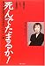 死んでたまるか!―波瀾万丈の人生と全闘病記 難病「掌蹠膿疱症性骨関節炎」完治への闘い…