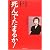 死んでたまるか!―波瀾万丈の人生と全闘病記 難病「掌蹠膿疱症性骨関節炎」完治への闘い…