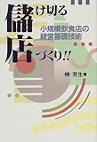 書評 儲け切る店づくり!!―小規模飲食店の経営基礎技術 by azaz