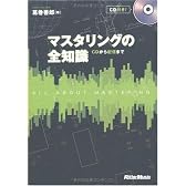 マスタリングの全知識 CDから配信まで(CD付き)