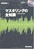 マスタリングの全知識 CDから配信まで(CD付き)