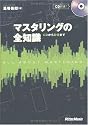 マスタリングの全知識 CDから配信まで(CD付き)