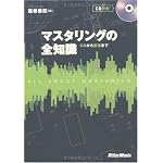 マスタリングの全知識 CDから配信まで(CD付き)