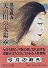 天の川の太陽〈上〉 (中公文庫)
