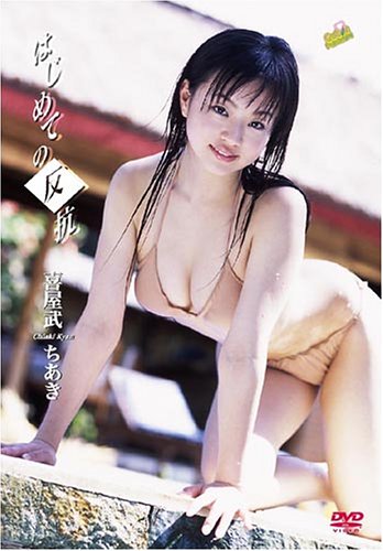 [画像] 喜屋武ちあき はじめての反抗